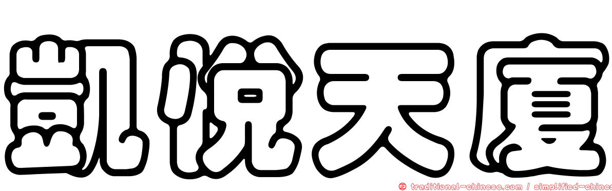 凱悅天廈