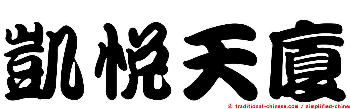 凱悅天廈
