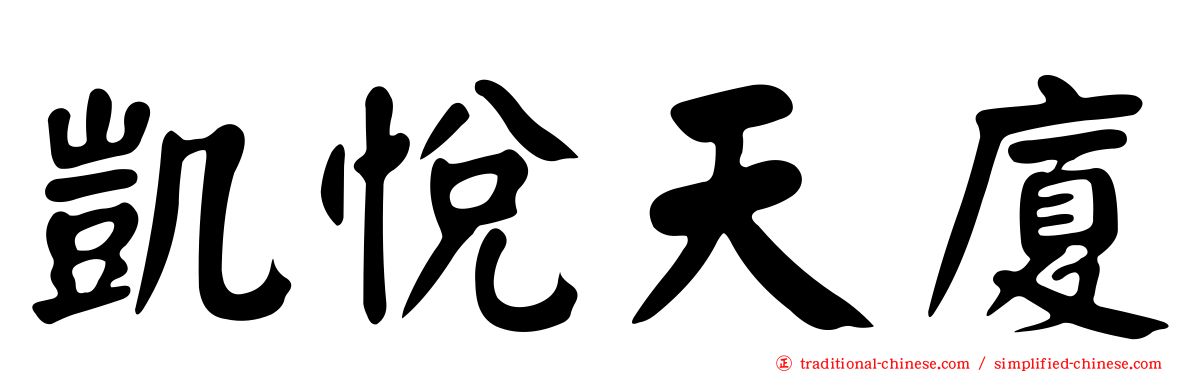 凱悅天廈