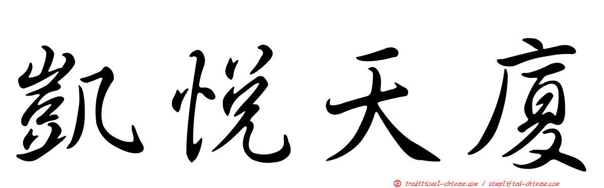 凱悅天廈