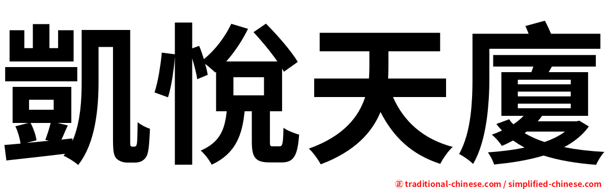 凱悅天廈