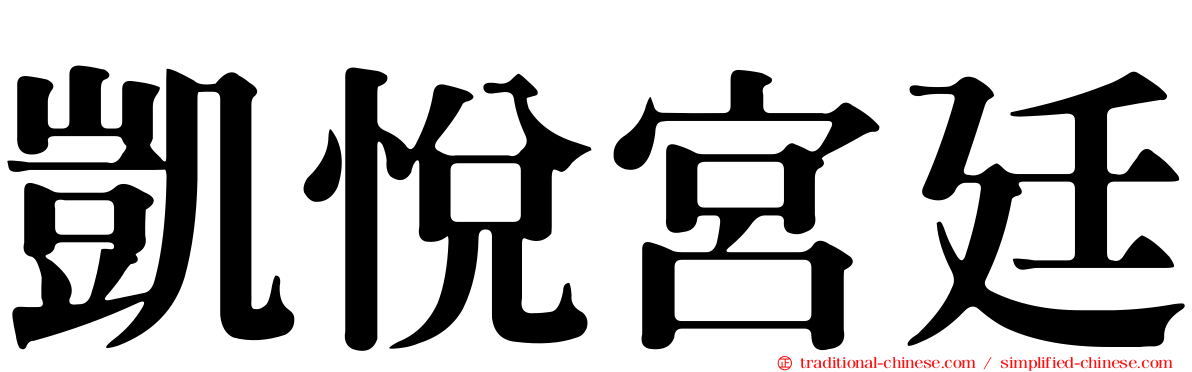 凱悅宮廷