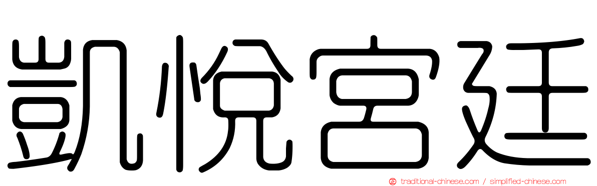 凱悅宮廷