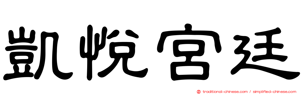 凱悅宮廷