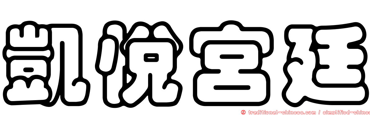 凱悅宮廷