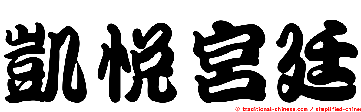 凱悅宮廷