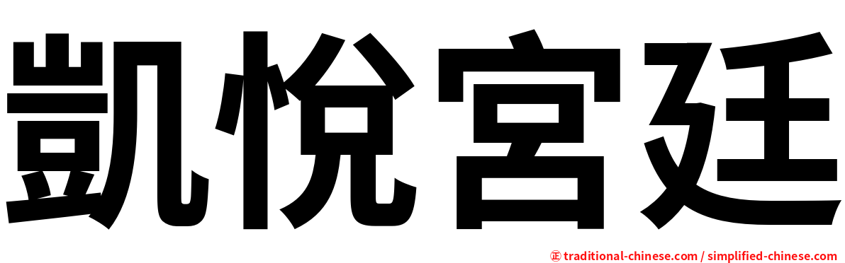 凱悅宮廷