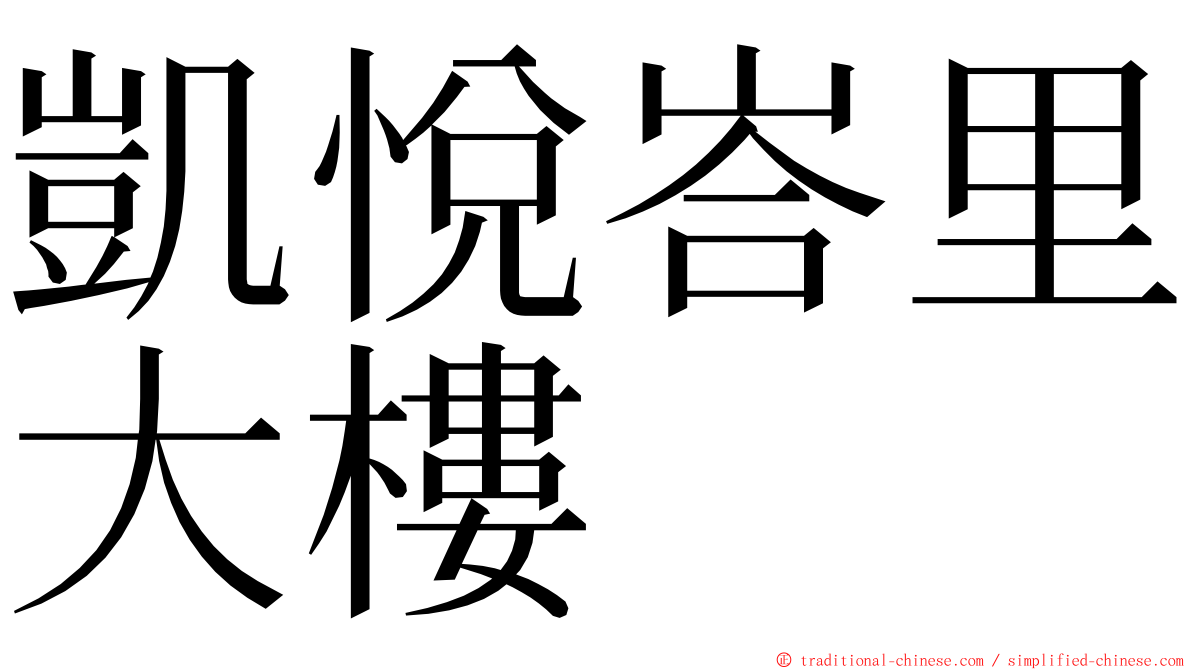 凱悅峇里大樓 ming font