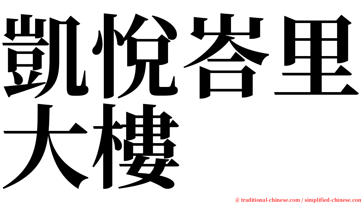 凱悅峇里大樓 serif font