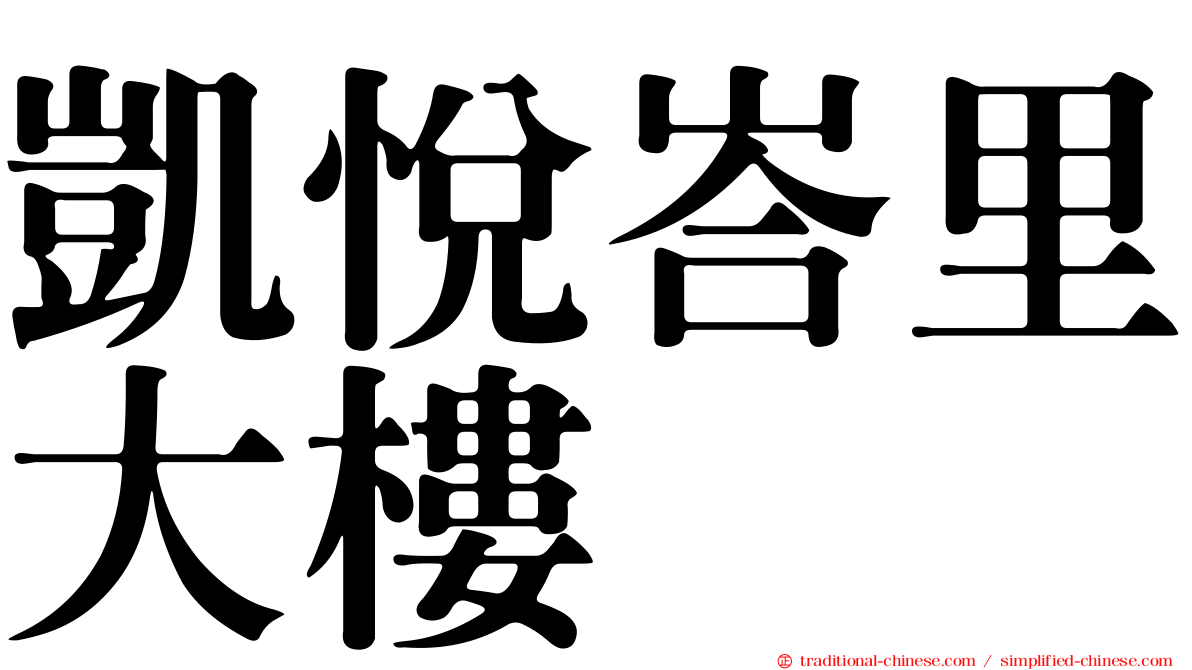 凱悅峇里大樓