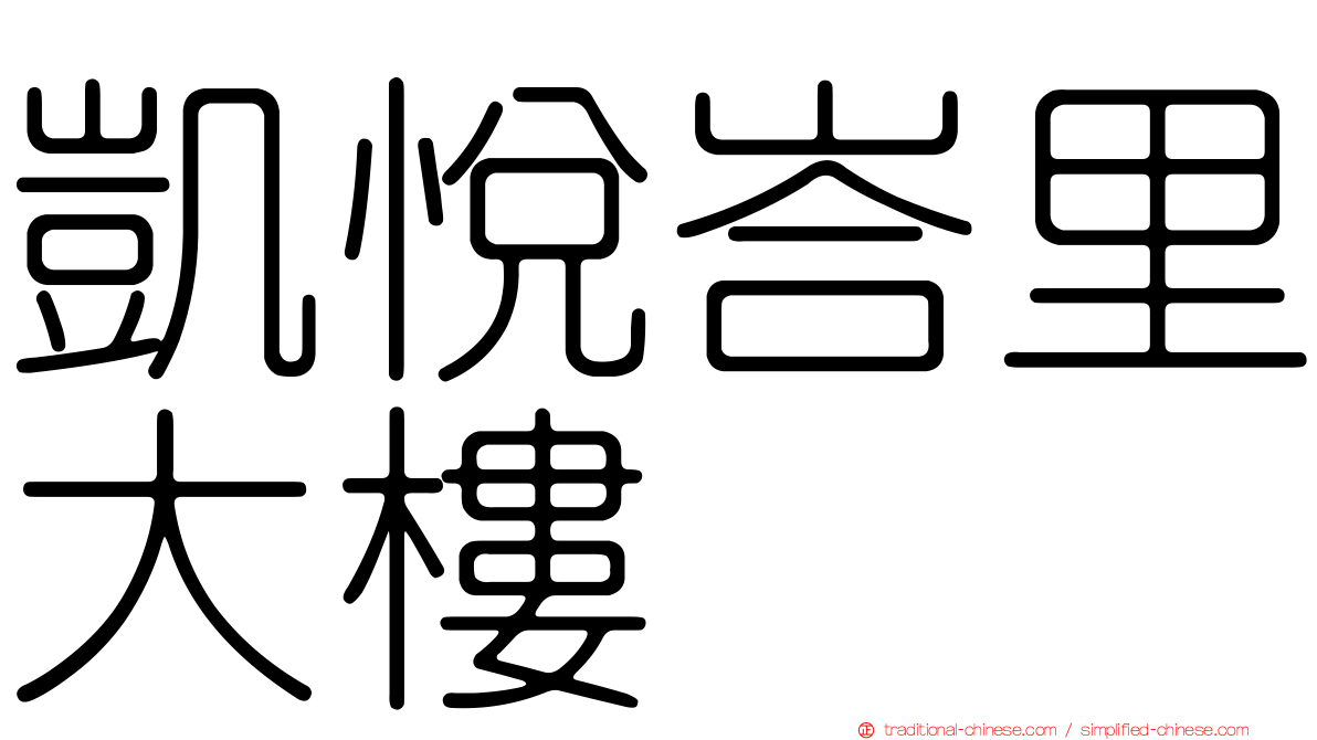 凱悅峇里大樓