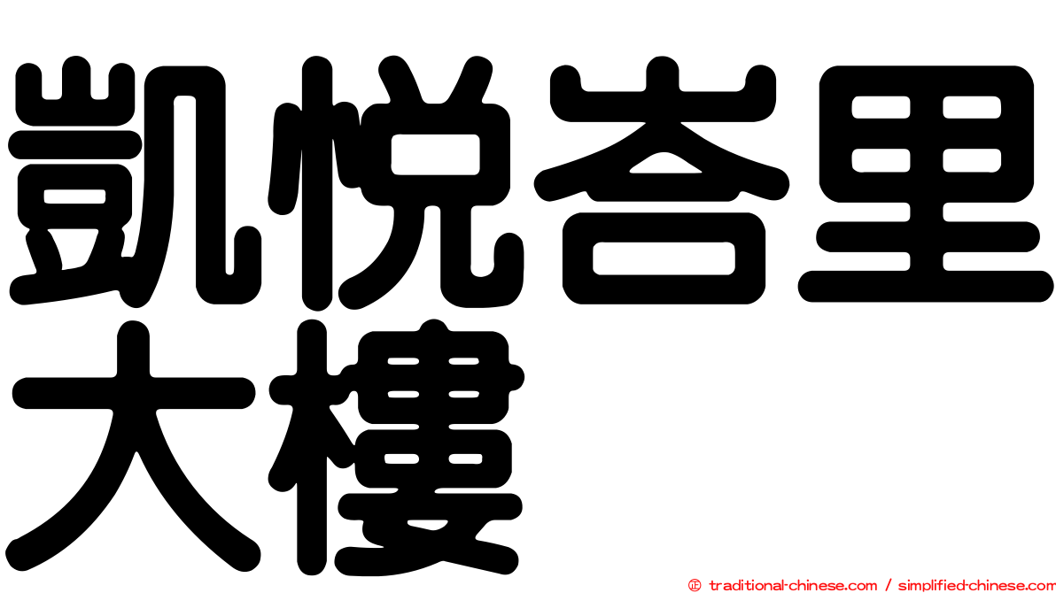 凱悅峇里大樓