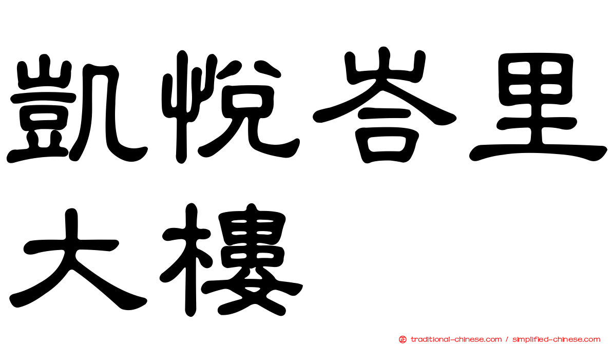 凱悅峇里大樓