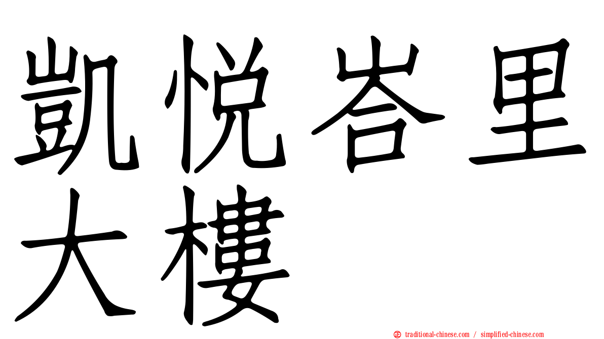 凱悅峇里大樓