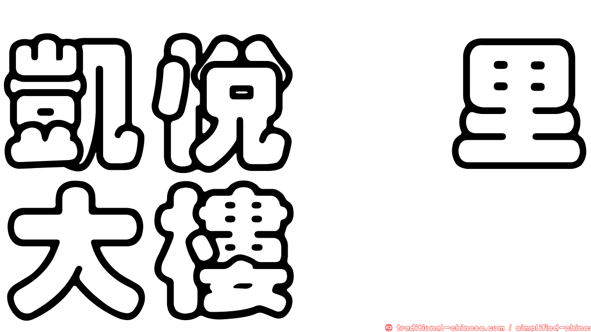 凱悅峇里大樓