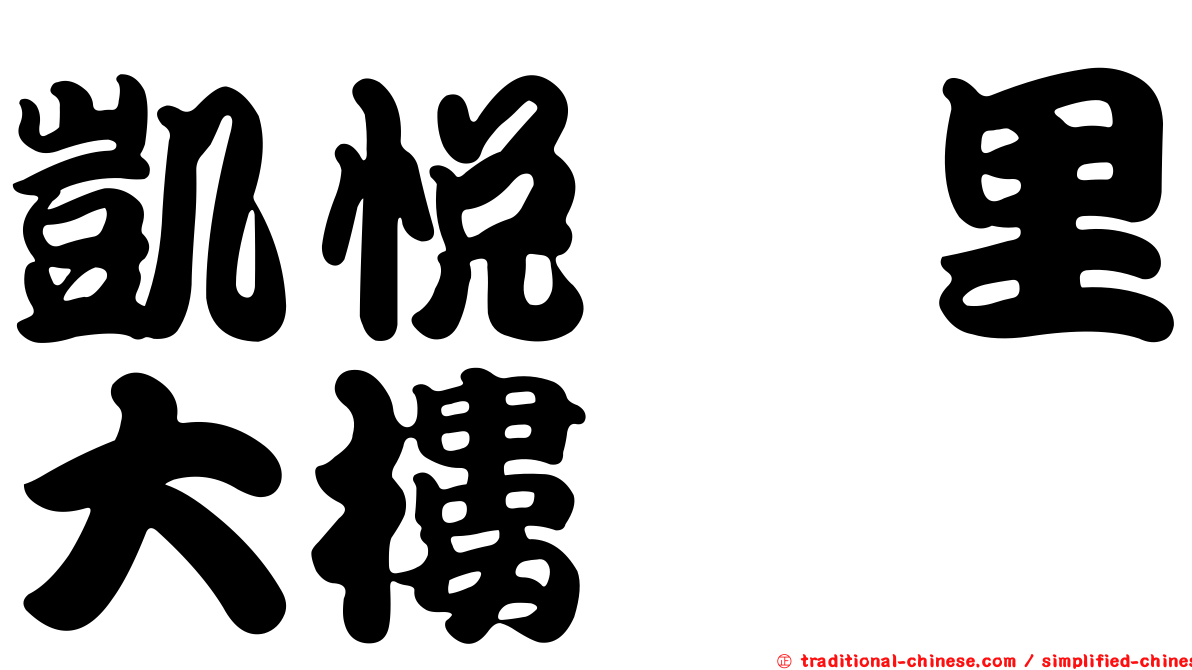 凱悅峇里大樓