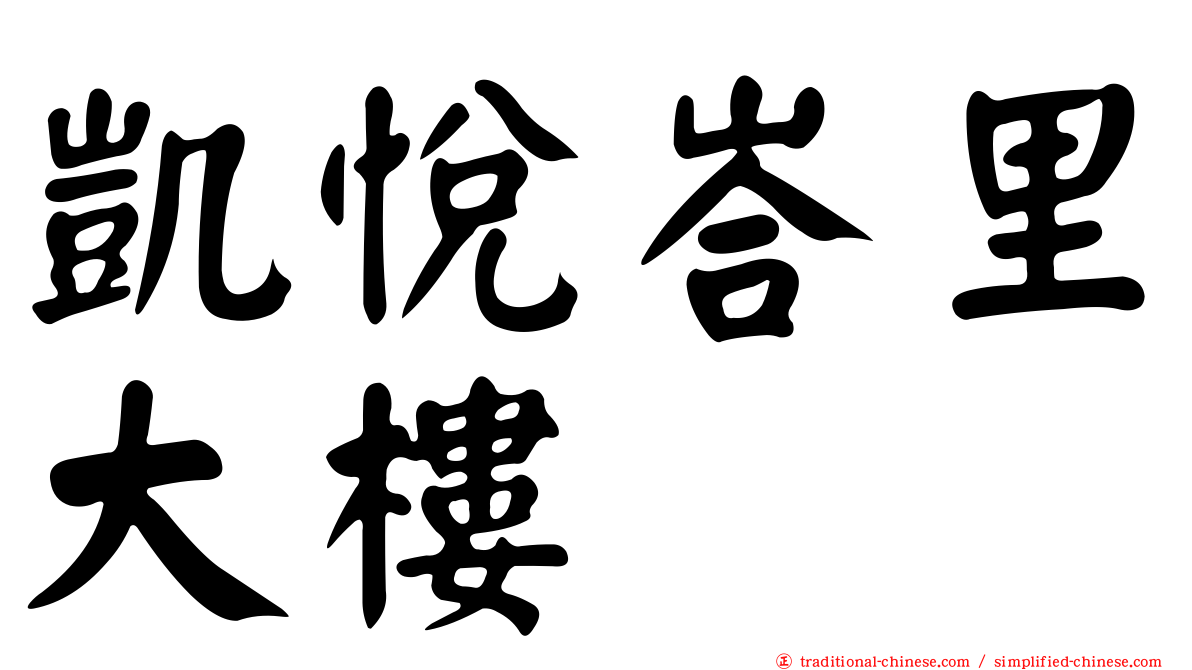 凱悅峇里大樓