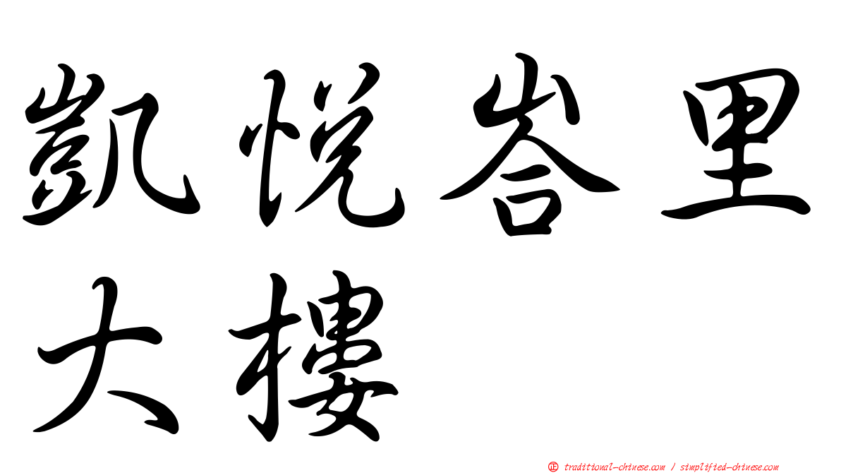凱悅峇里大樓