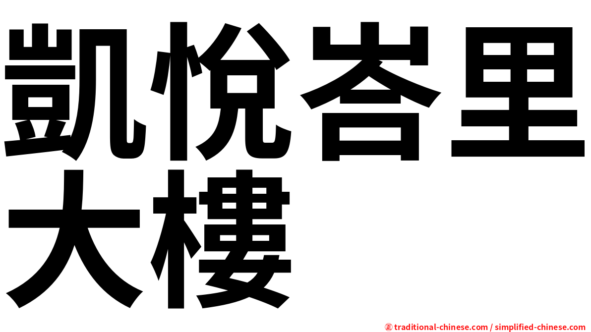 凱悅峇里大樓