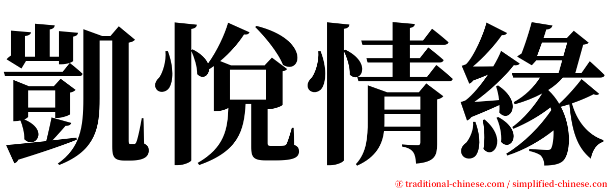 凱悅情緣 serif font