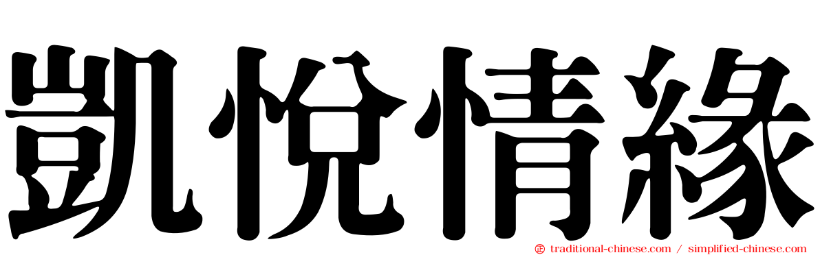 凱悅情緣