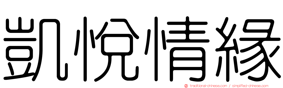 凱悅情緣