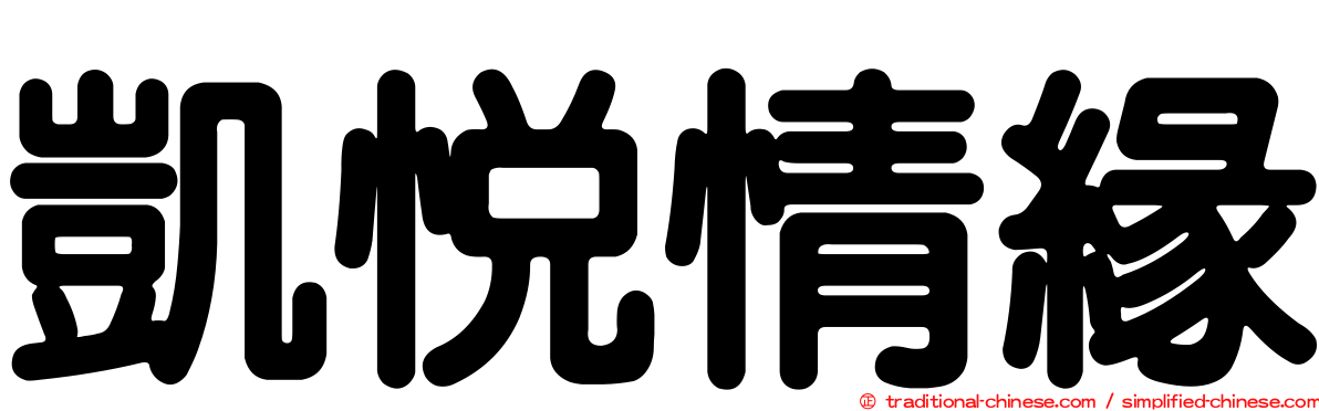 凱悅情緣