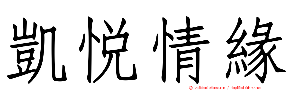 凱悅情緣