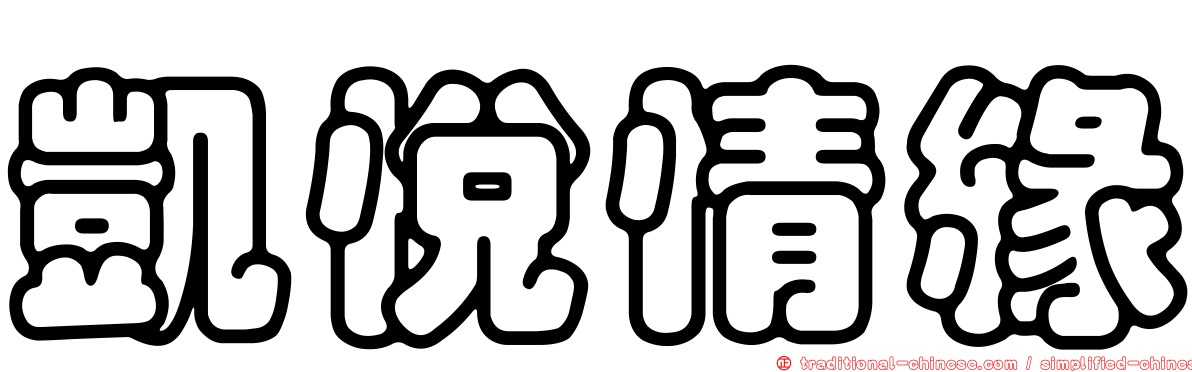 凱悅情緣