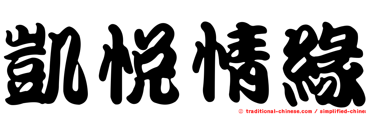 凱悅情緣