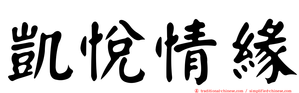 凱悅情緣