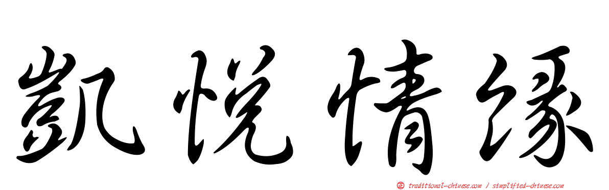 凱悅情緣