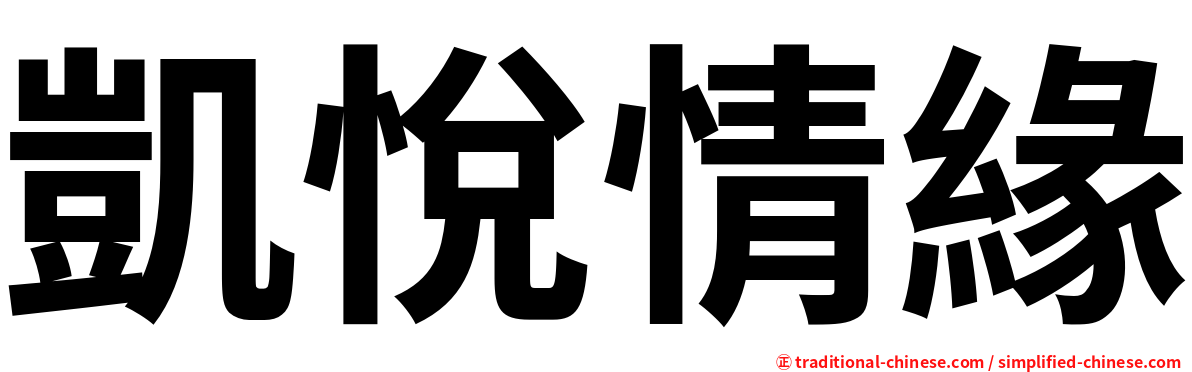 凱悅情緣