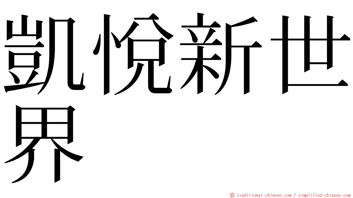 凱悅新世界 ming font