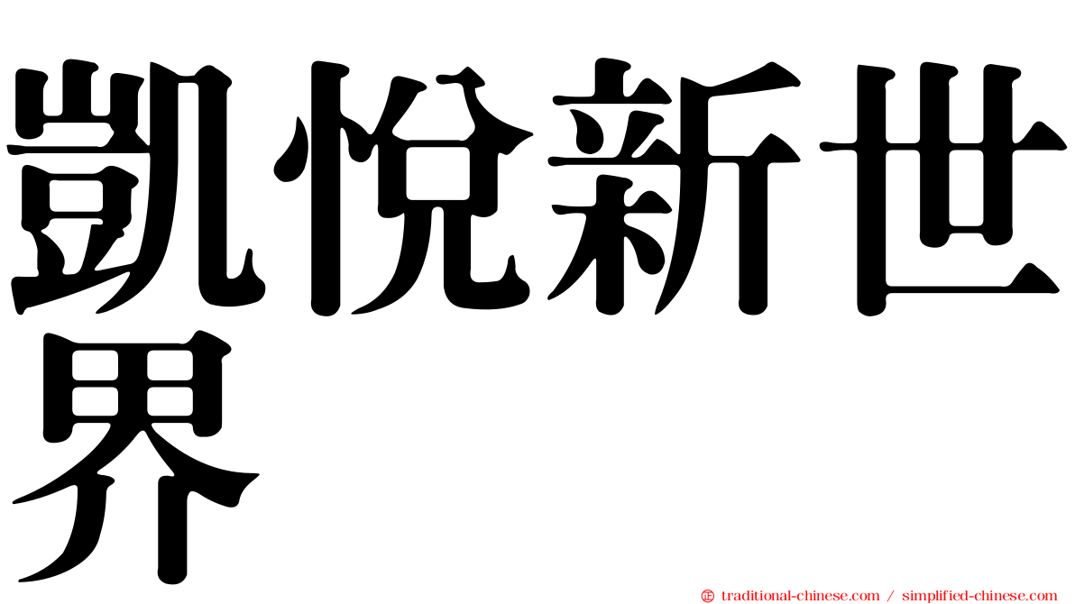 凱悅新世界
