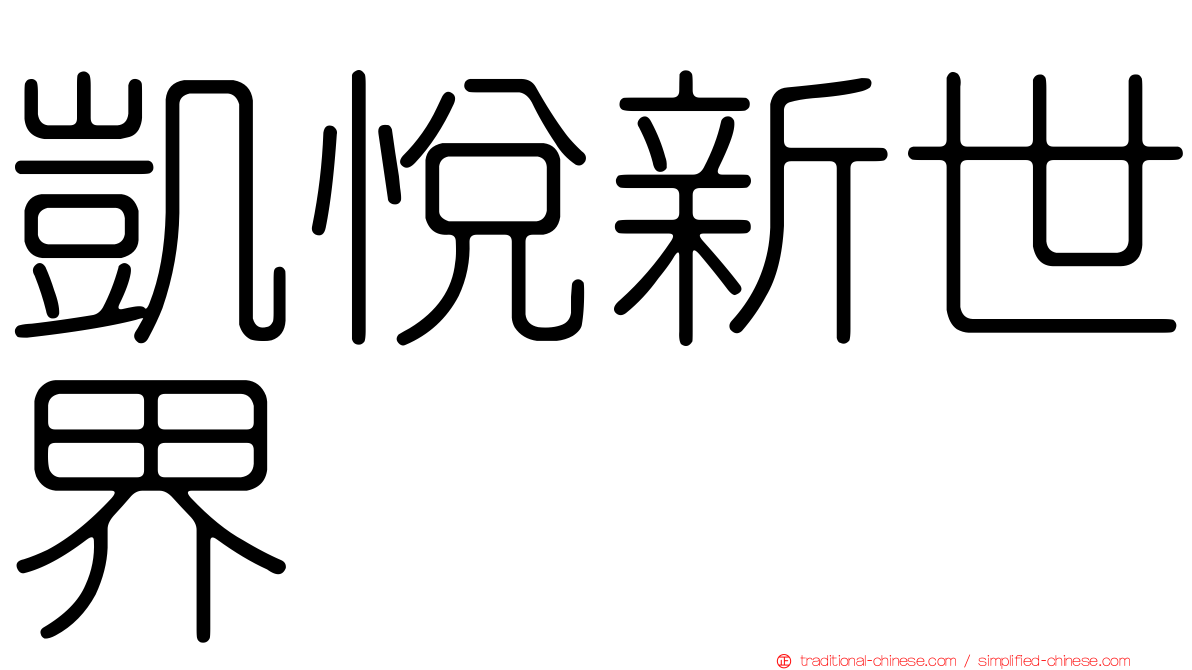 凱悅新世界
