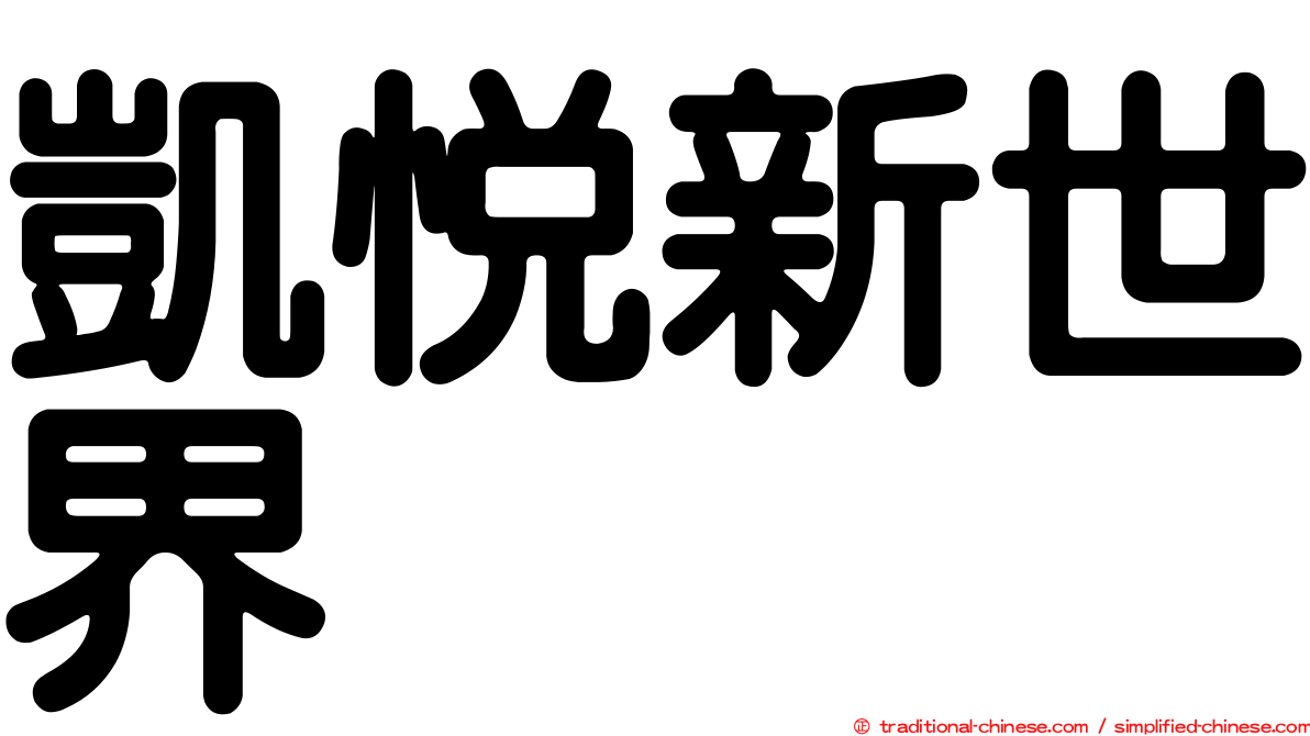 凱悅新世界