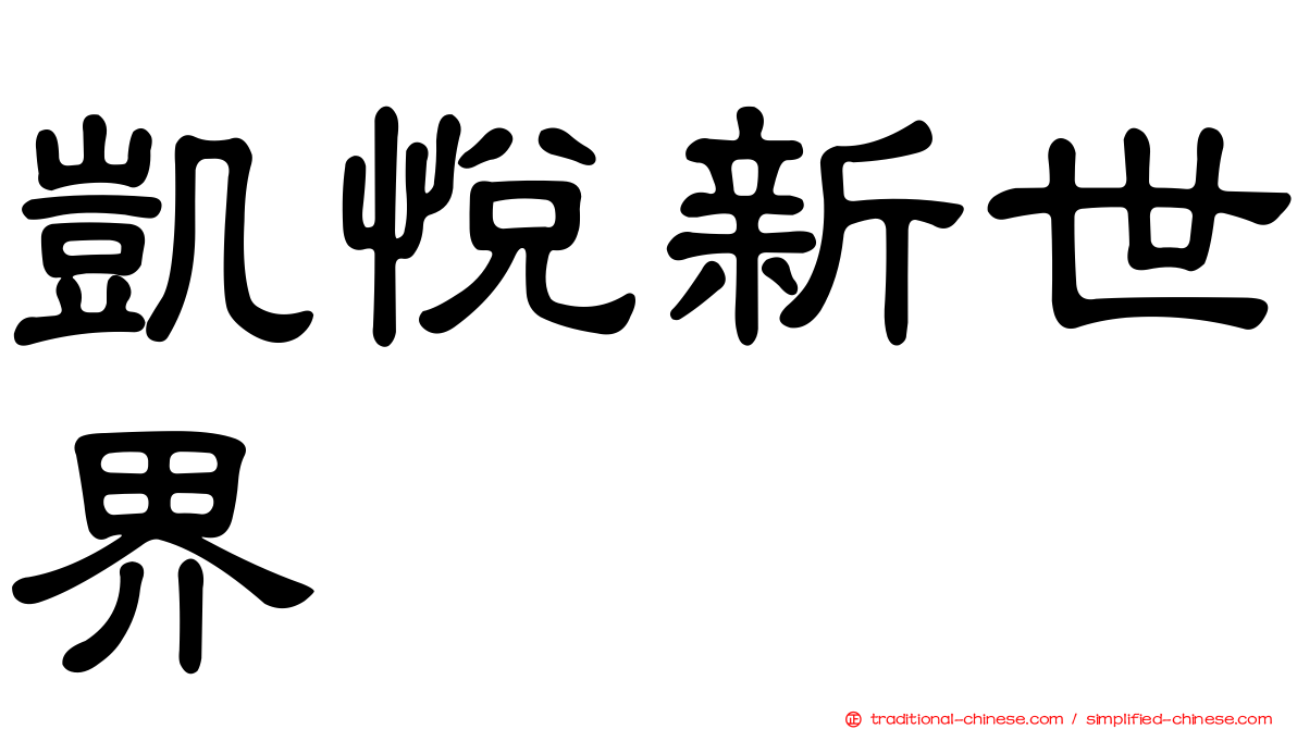 凱悅新世界