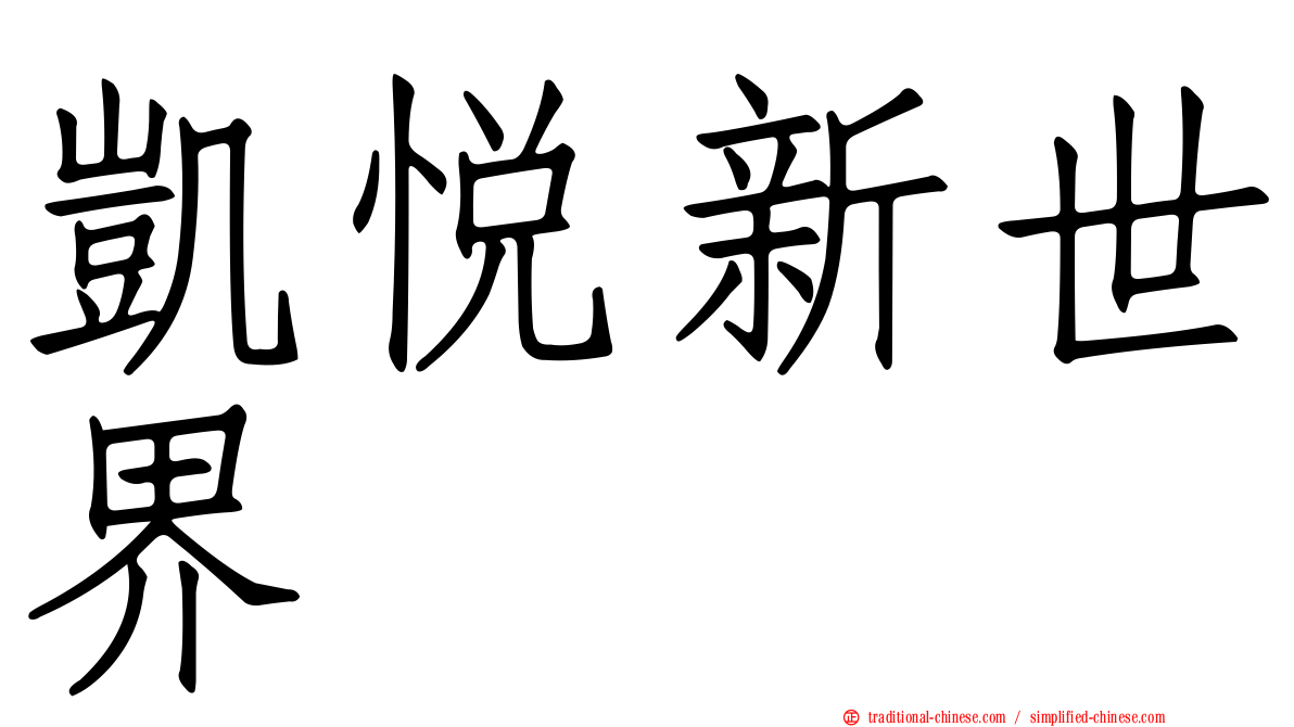 凱悅新世界