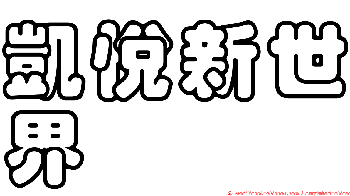 凱悅新世界