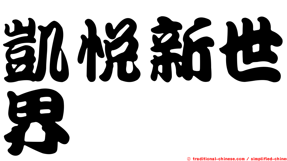 凱悅新世界
