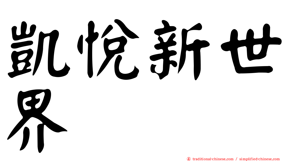 凱悅新世界