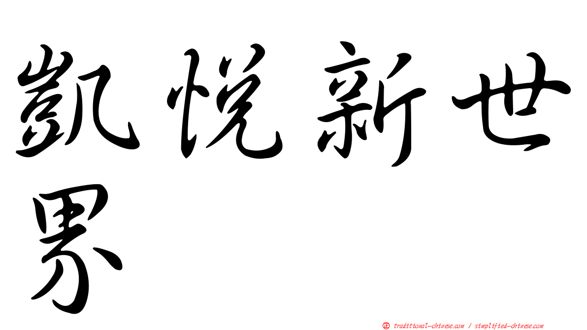 凱悅新世界