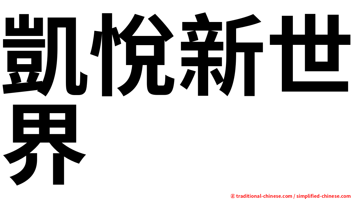凱悅新世界