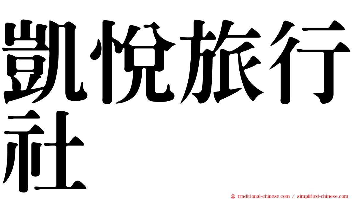 凱悅旅行社