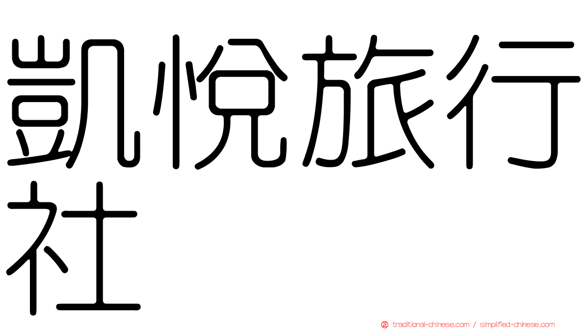 凱悅旅行社