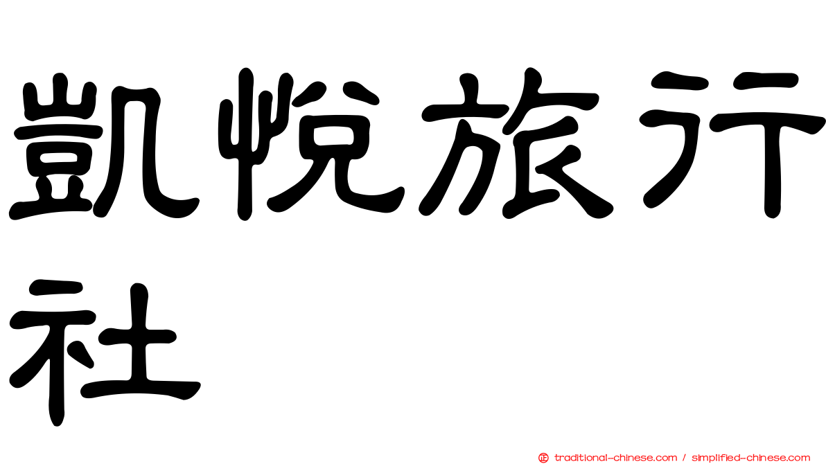 凱悅旅行社