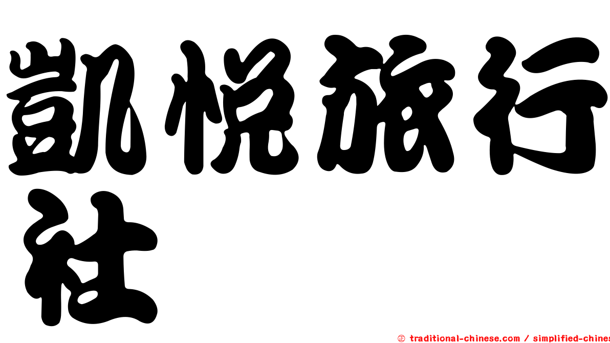 凱悅旅行社
