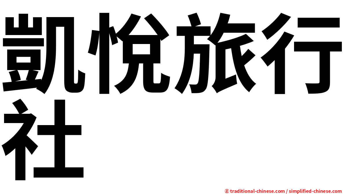 凱悅旅行社