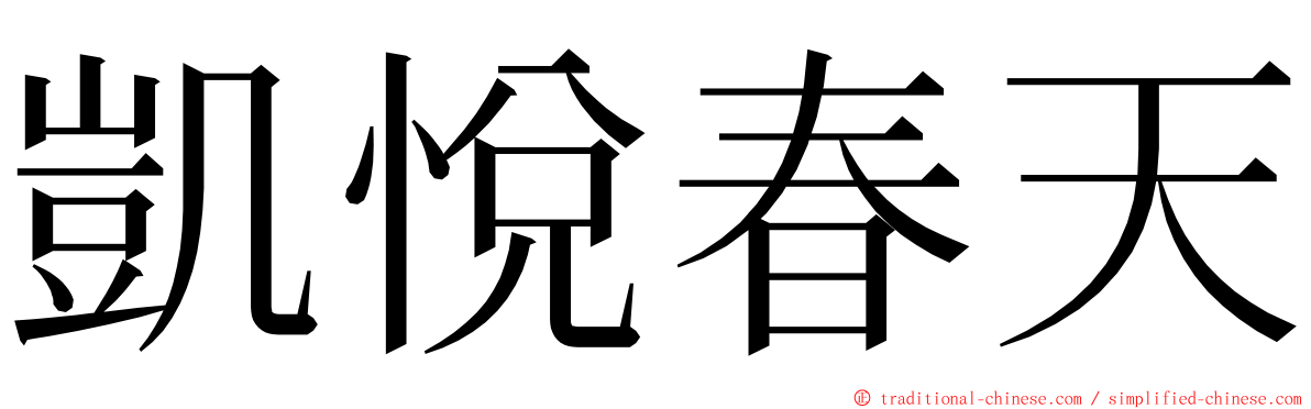 凱悅春天 ming font